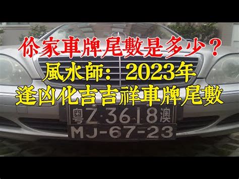 幸運車牌查詢|車牌吉凶一目瞭然